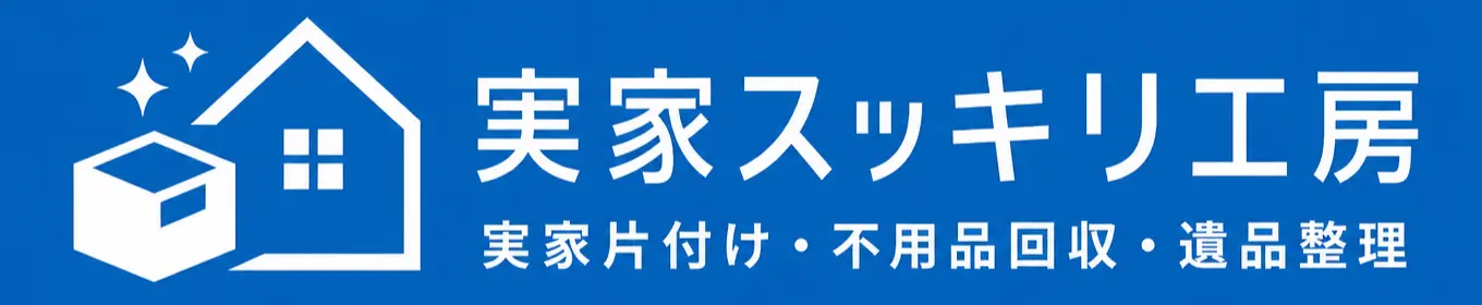 実家スッキリ工房